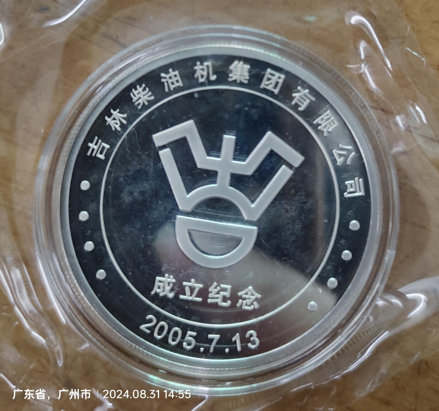 吉林柴油机集团成立纪念 1盎司99.9纯银纪念章，品相好，塑封未拆！