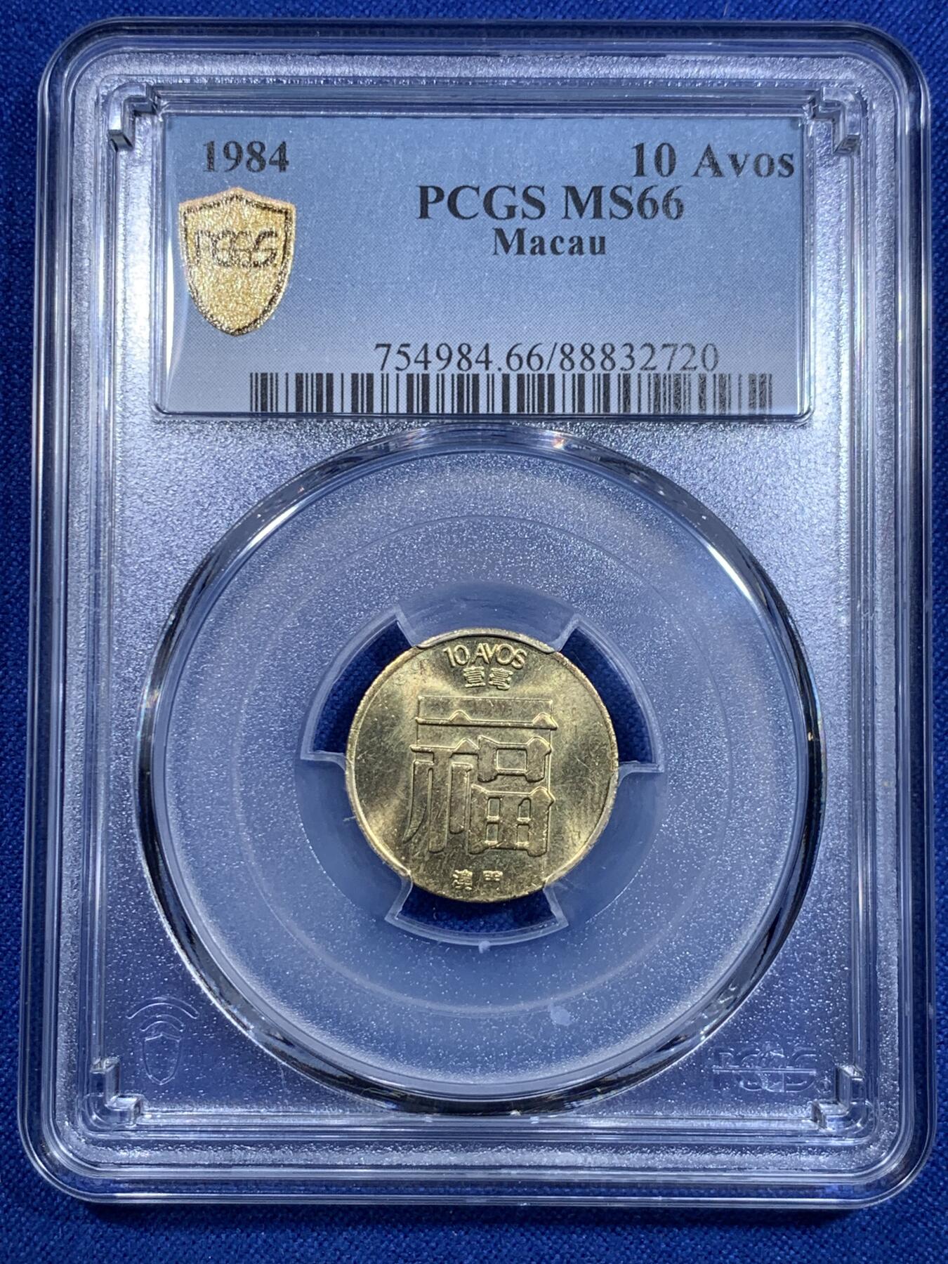 《竞宝斋》第303场   周日，周一 2场连拍 （全场包邮） PCGS MS66 1984 澳门 福字一毫 冠军分+大特年 绝对少见的东西 转光犀利 细节极好 属于澳门流通币顶级品种