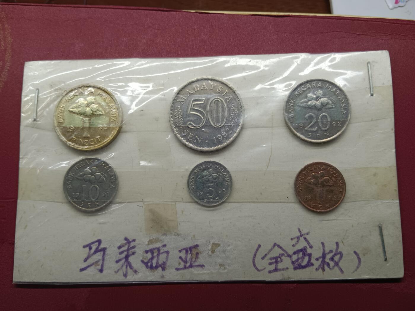 老藏家上世纪末外国币套币旧藏 老藏家旧藏马来西亚硬币一套
