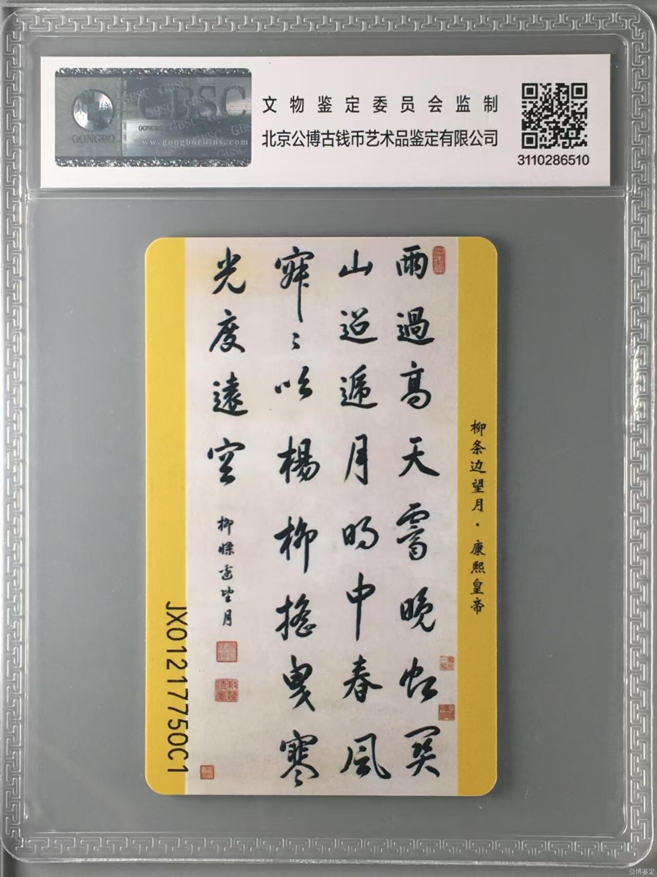 【琪哥网】评级磁卡综合场(十三） 【公博68】NS康熙乾隆书法