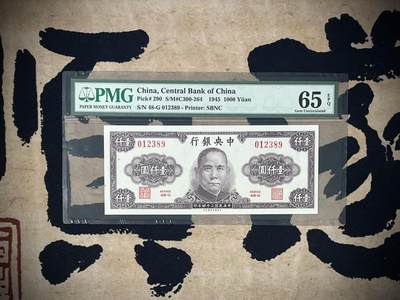 （自动截拍）PMG评级民国纸币专拍第三百七十三期，全场包邮 - 【乾奕收藏】出民国34年1945年中央银行保安版壹仟圆，美国PMG65E，号码全程无47