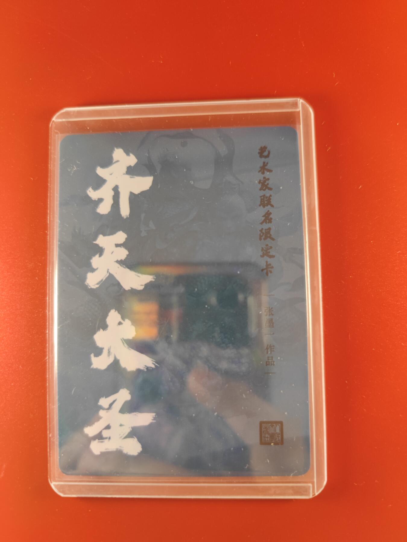 妖精的尾巴卡牌拍卖第二十六期(收拍品) 艺术家联名限定卡-张墨一-齐天大圣，粗闪卡一张