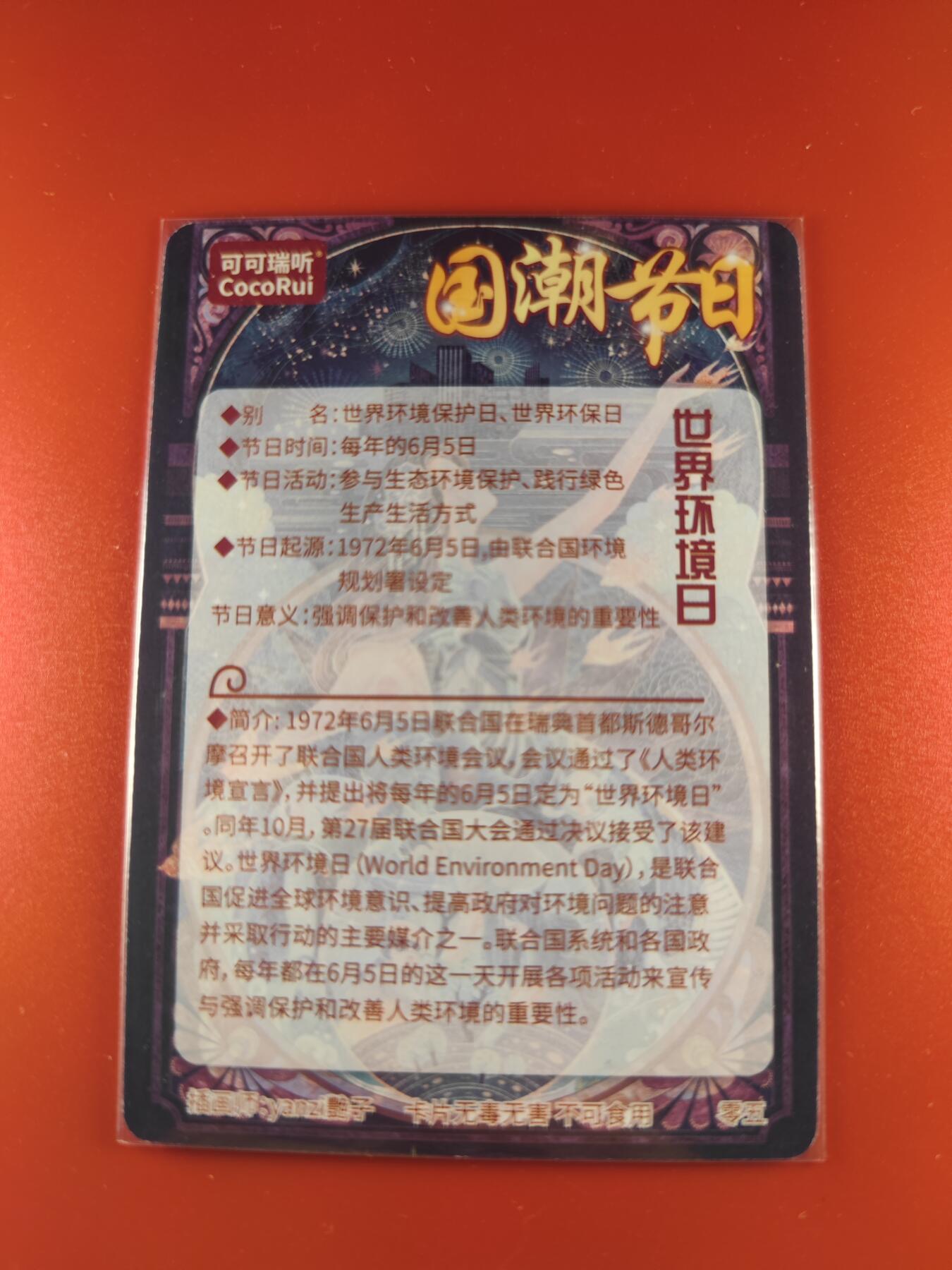 妖精的尾巴卡牌拍卖第二十六期(收拍品) 可可瑞听-国潮节日-世界环境日，艳子亲签普卡一张