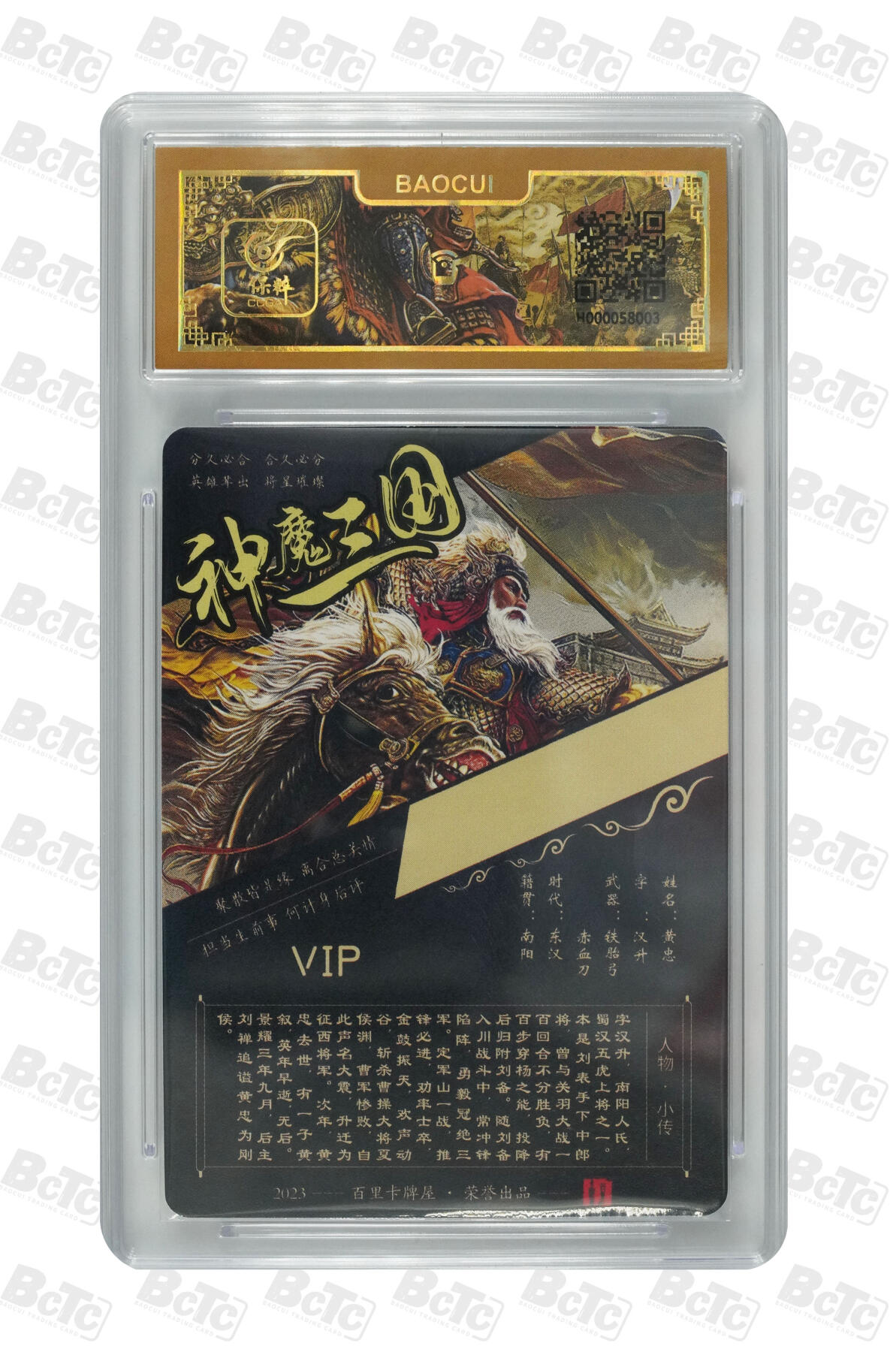 草根集藏—卡牌专场 百里VIP神魔三国苍之飞鸿绘黄忠保粹联名评级卡