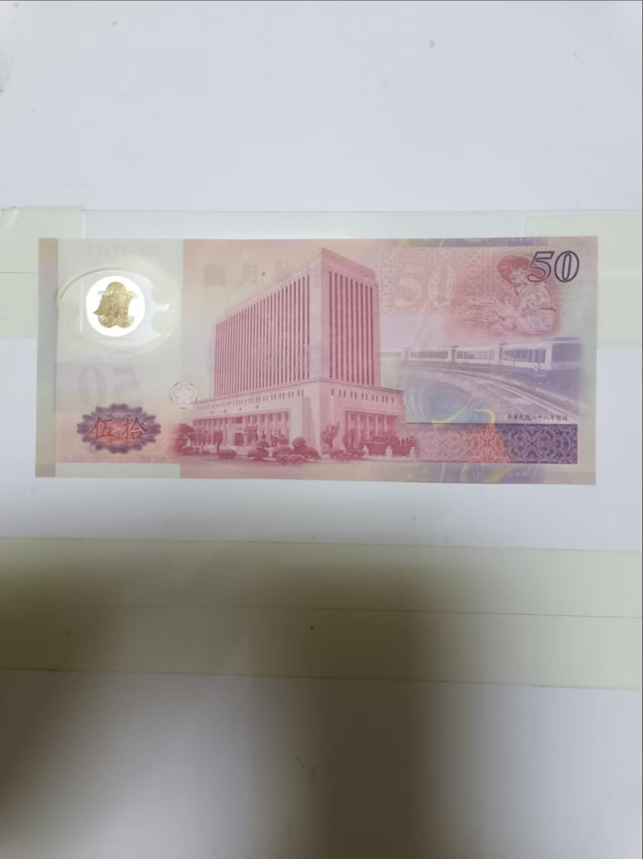【20240905】非全新纸币第162场 台湾地区50塑料钞纪念钞，好品