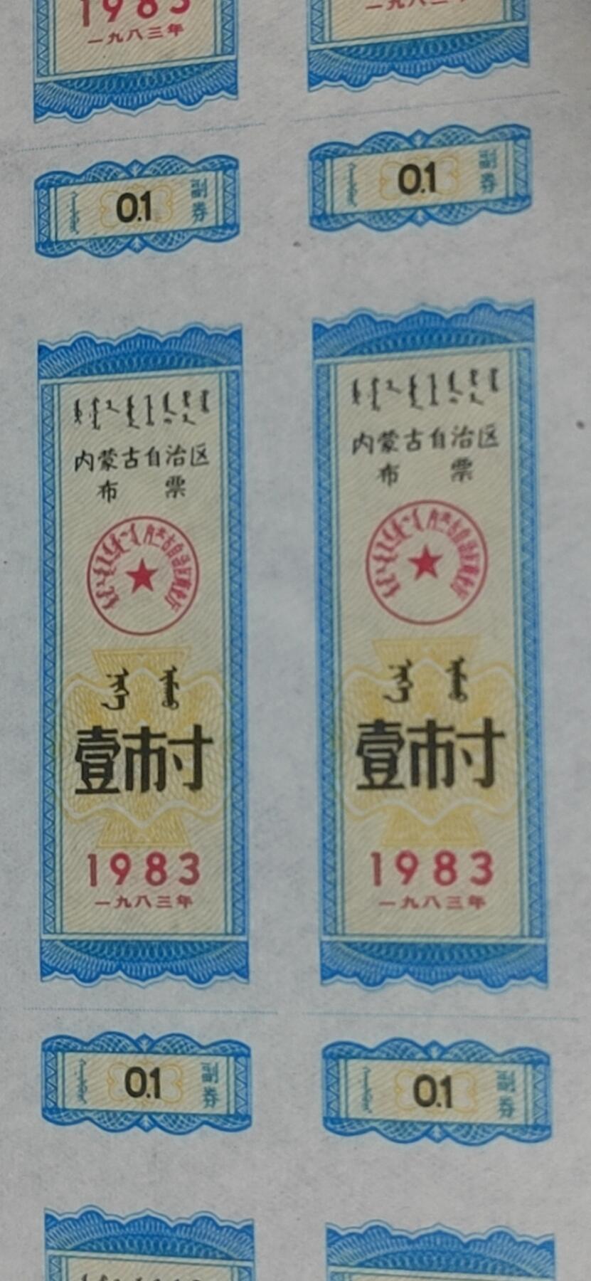 票证拍场，都是整版或者联票 🔥🔥双文字🔥🔥内蒙古自治区布票🔥🔥内蒙古自治区布票整版50联张，1983年，面值壹市寸，蒙汉双文字，品相不错，非常少见，整版票幅比较大，尺寸约为25.5厘米*37.5厘米。
