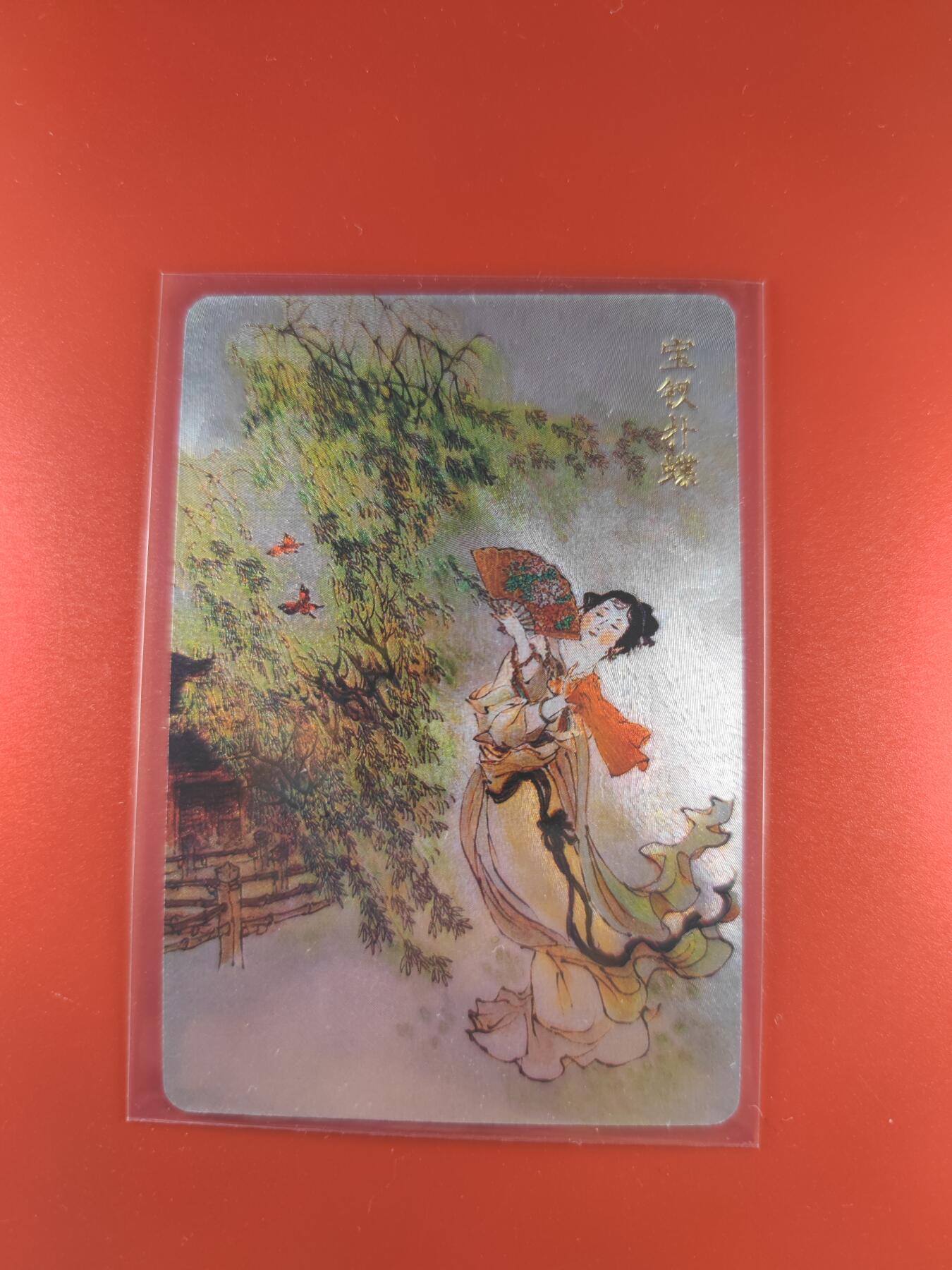 妖精的尾巴卡牌拍卖第二十六期(收拍品) 戴敦邦-红楼梦-宝钗扑蝶，粗闪卡一张