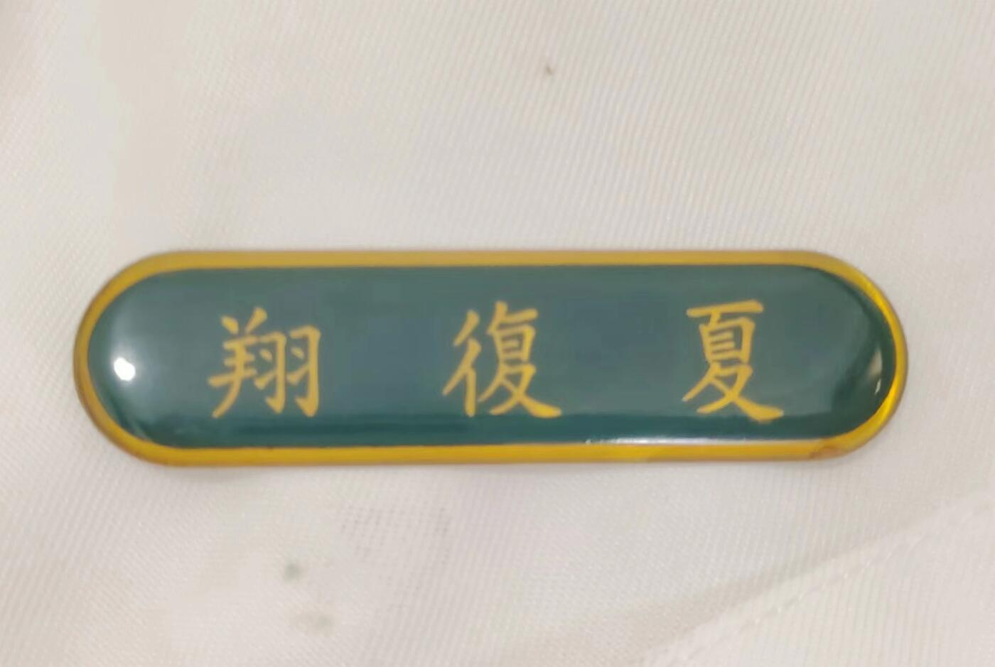 RimeNova韵星2024军品类秋季拍卖会-- RimeNova 2024 Autumn Militaria Sale 海军副司令夏复翔白甲军服（上衣、裤子），姓名牌，勋略，办公牌