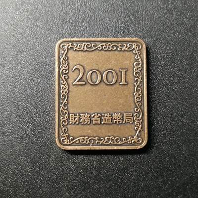 ↓君缘收藏203期☞钱币邮品↓无佣金、可寄存、满10元包邮  - 纪念章，日本财务省造币局 紫铜桐叶纪念年份章