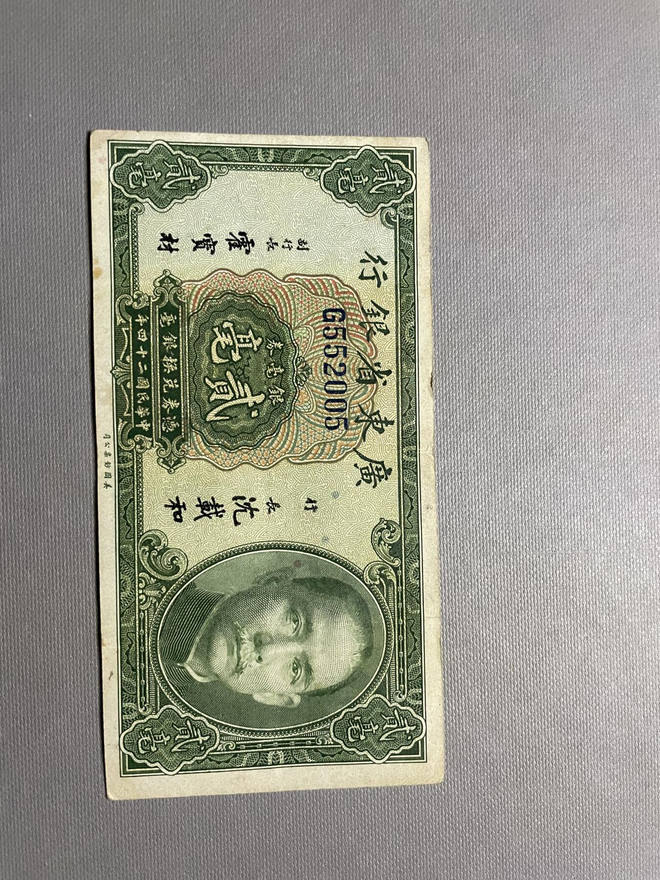 民国纸币专场 广东省银行贰毫