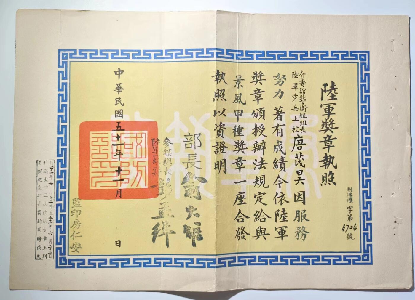 RimeNova韵星2024军品类秋季拍卖会-- RimeNova 2024 Autumn Militaria Sale 总统府警卫组长唐茂昊将军景风甲种奖章证书