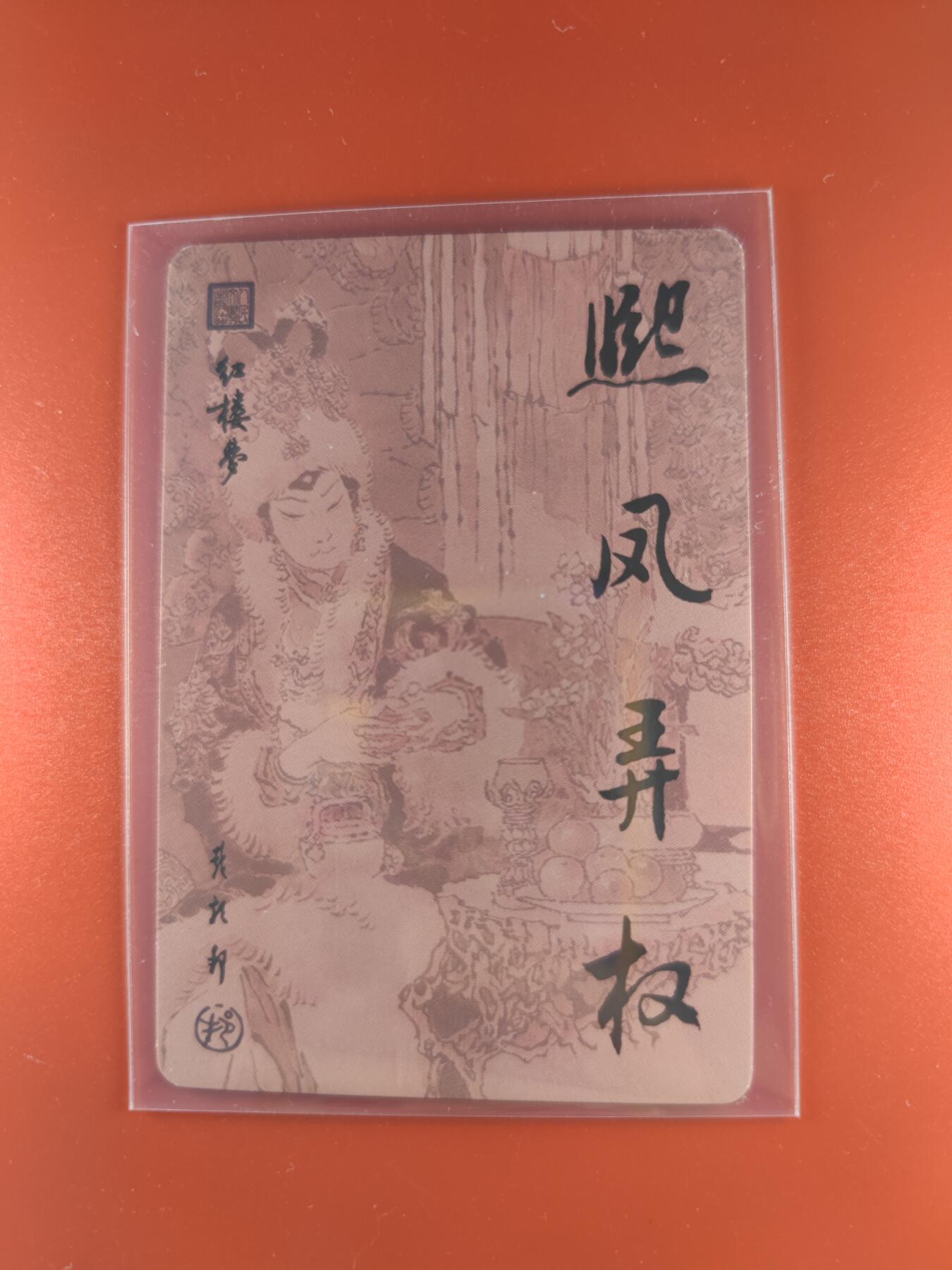 妖精的尾巴卡牌拍卖第二十六期(收拍品) 戴敦邦-红楼梦-熙凤弄权，粗闪卡一张