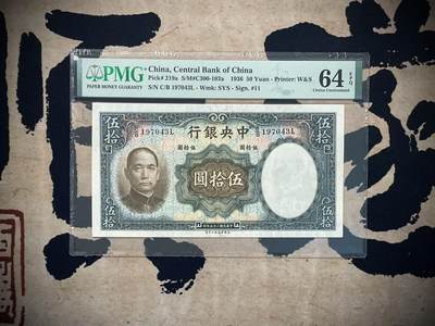 （自动截拍）PMG评级民国纸币专拍第三百七十四期，全场包邮 - 【乾奕收藏】出民国25年1936年中央银行华德路伍拾圆，美国PMG64E