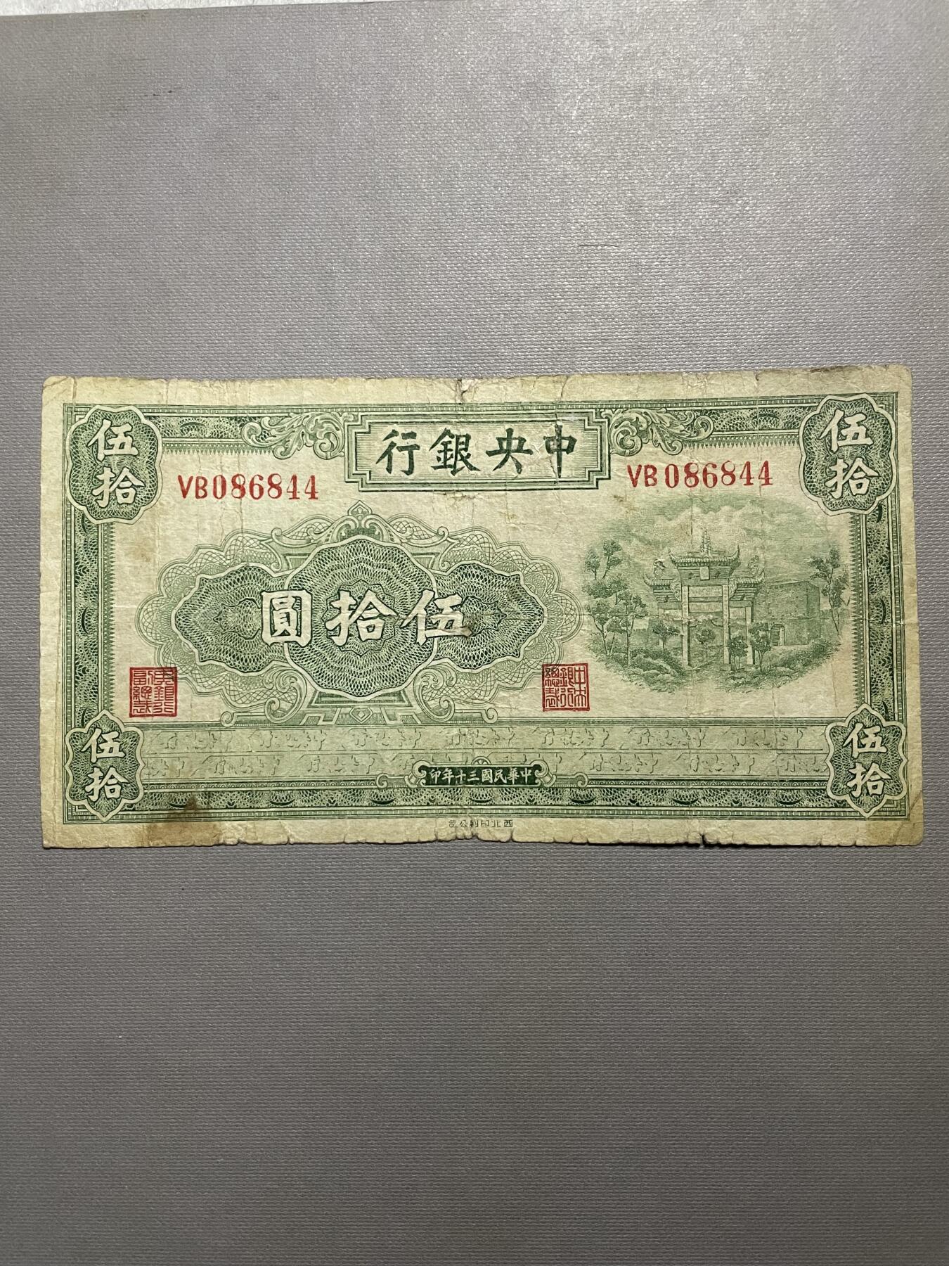 民国纸币专场 中央银行西北厂版五十元