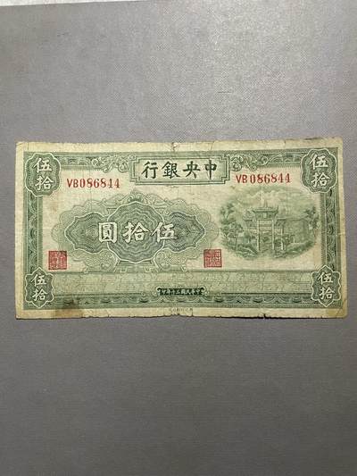 民国纸币专场 - 中央银行西北厂版五十元