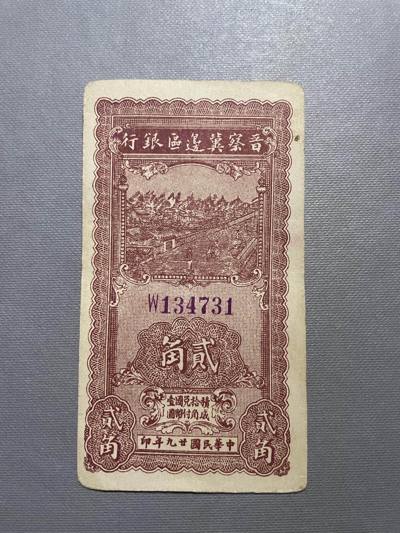民国纸币专场 晋察冀贰角