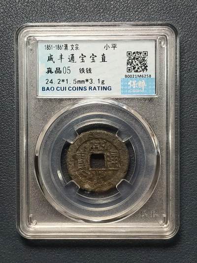 古钱币、铜元专场 - 清、咸丰通宝宝直(铁钱)