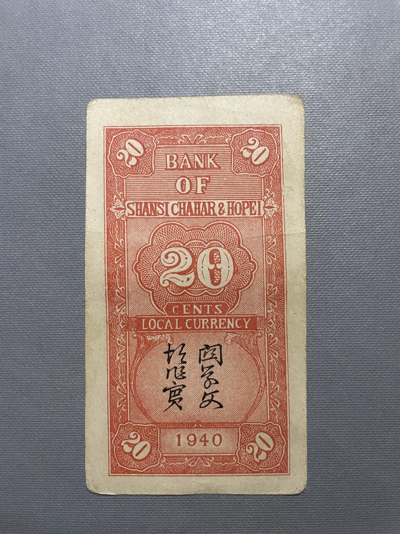 民国纸币专场 晋察冀贰角