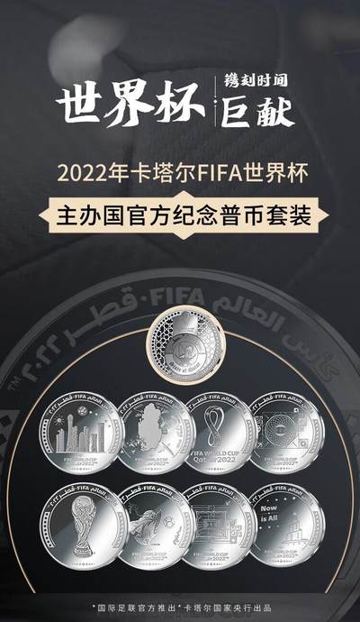 CSIS-GREAT评级精品钱币拍卖第二百六十二期 - 卡塔尔2022世界杯套币8枚 带盒 无提兜