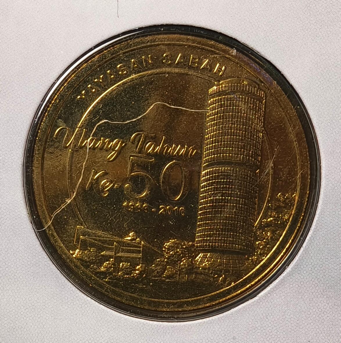 紫瑗钱币——第476期 马来西亚 2016年 沙巴基金会50周年纪念币 1林吉特 硬币