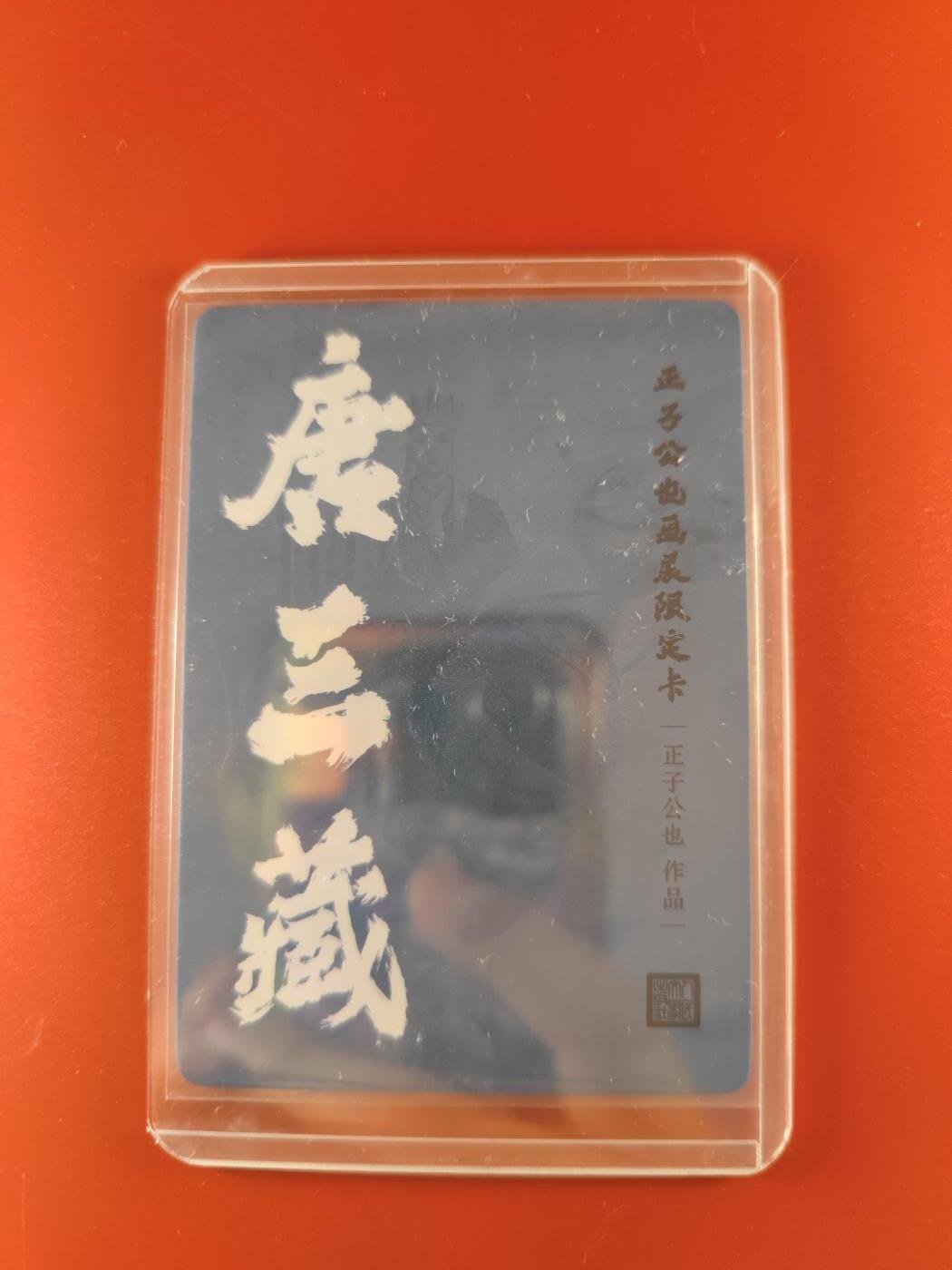 妖精的尾巴卡牌拍卖第二十六期(收拍品) 正子公也画展限定卡-唐三藏，彩闪一张