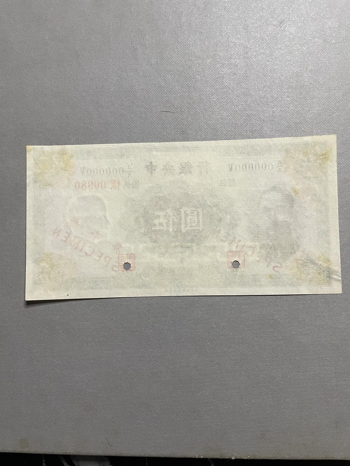 民国纸币专场 中央银行伍圆单面样票