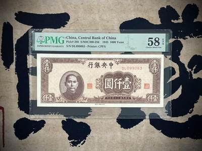 （自动截拍）PMG评级民国纸币专拍第四百四十一期，全场包邮 - 【乾奕收藏】出民国34年1945年中央银行上海厂壹仟圆一枚，美国PMG58E，号码全程无47