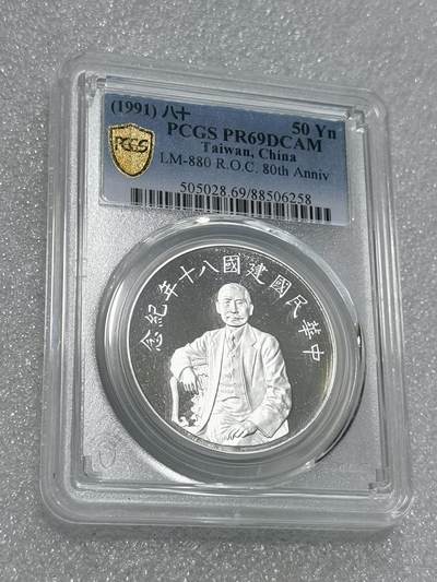 天下钱庄专场欢迎参拍 - PCGS PR69孙中山50元银币