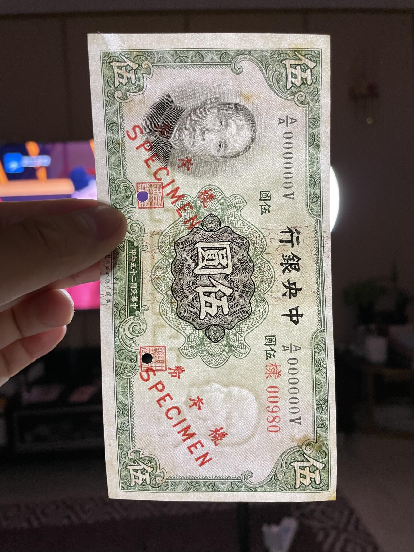 民国纸币专场 中央银行伍圆单面样票