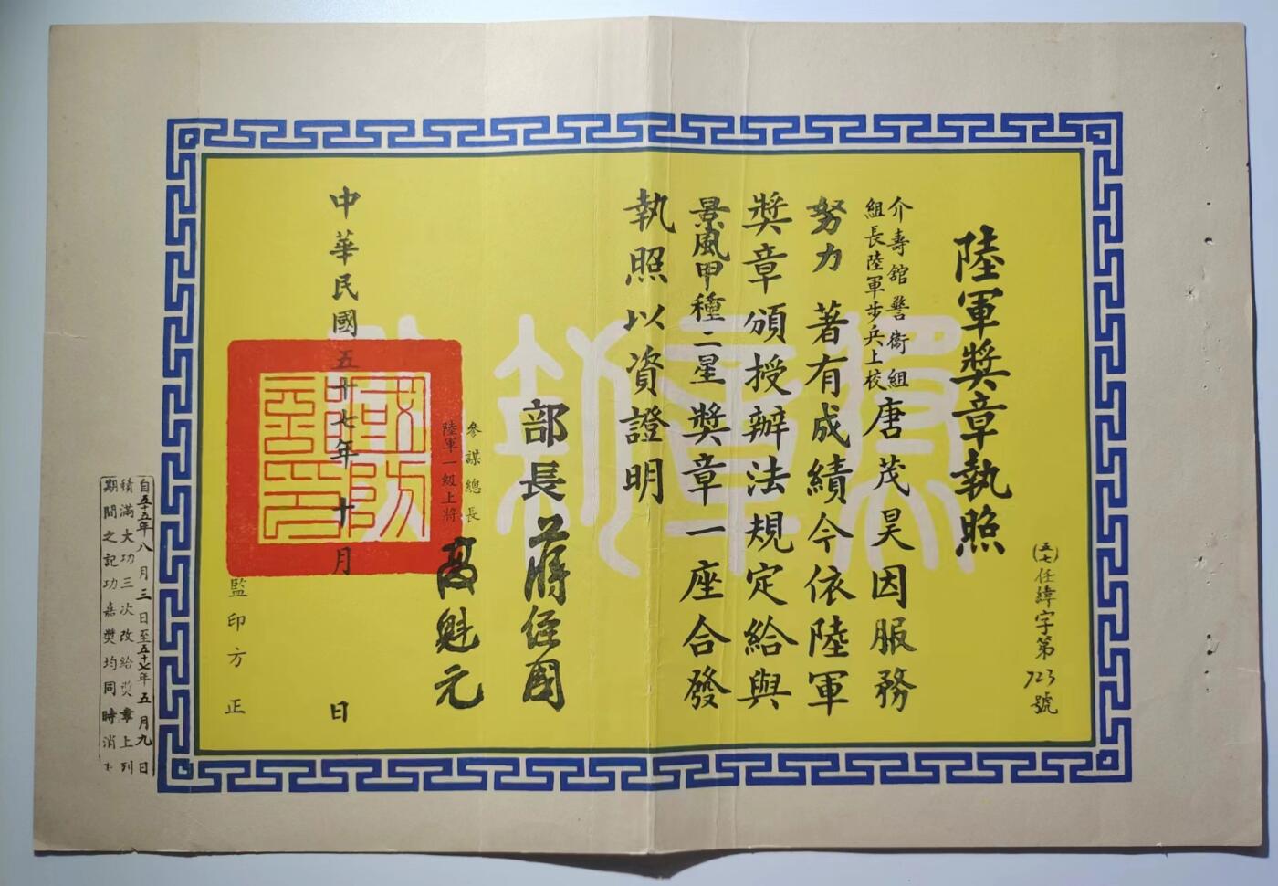 RimeNova韵星2024军品类秋季拍卖会-- RimeNova 2024 Autumn Militaria Sale 总统府警卫组长唐茂昊将军景风甲种二星奖章证书