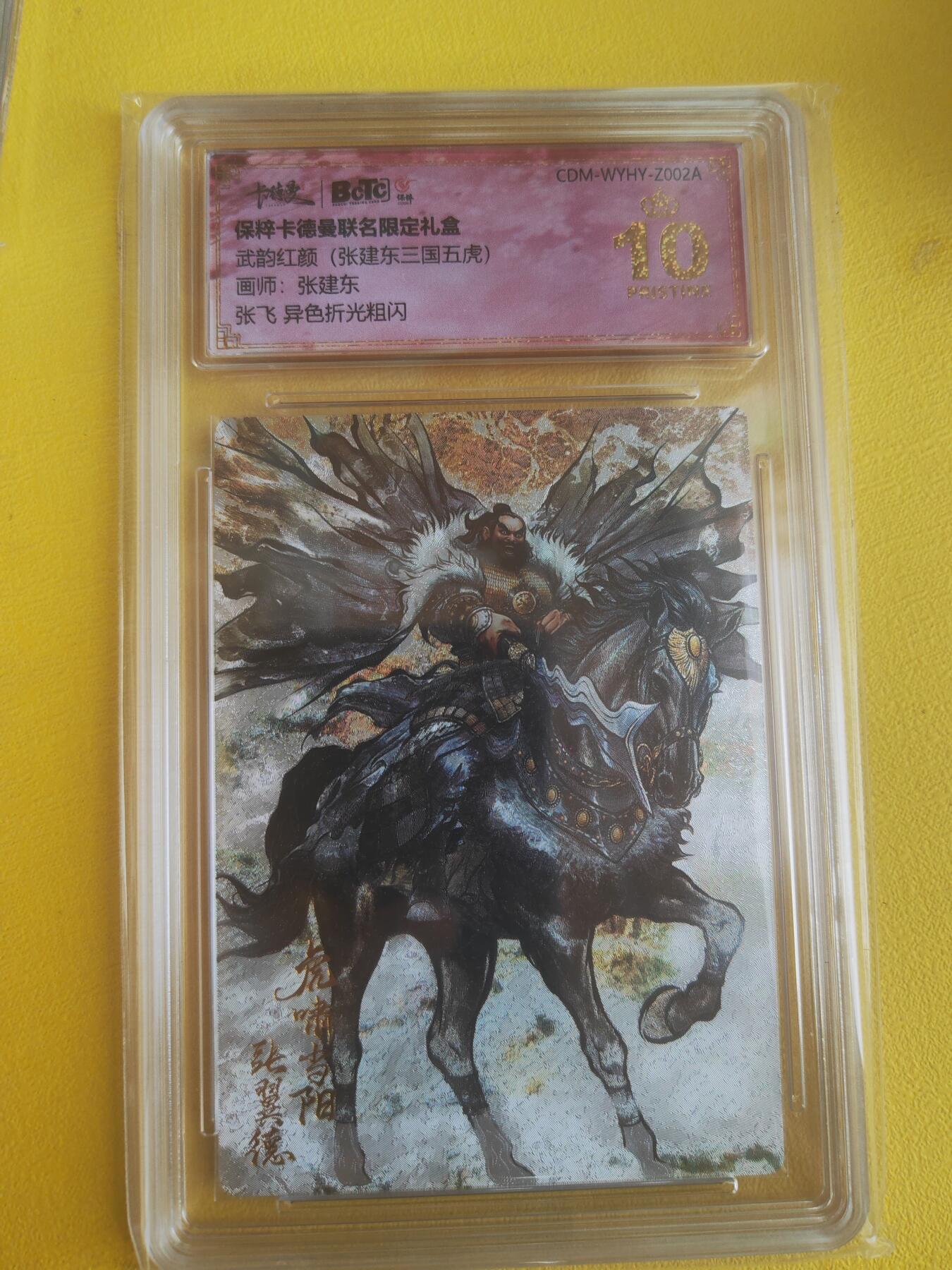 阳大大卡牌（斗战胜佛）超级大甩拍第15期（持续收拍品，进群福利早知道） 武韵红颜 张建东 张飞 异色 爆金