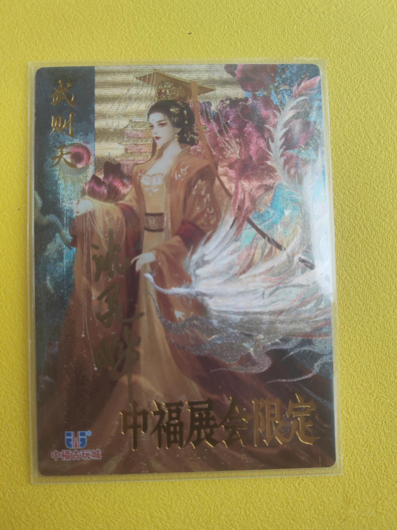 阳大大卡牌（斗战胜佛）超级大甩拍第15期（持续收拍品，进群福利早知道） 中福展会 星辰墨夜 武则天亲签