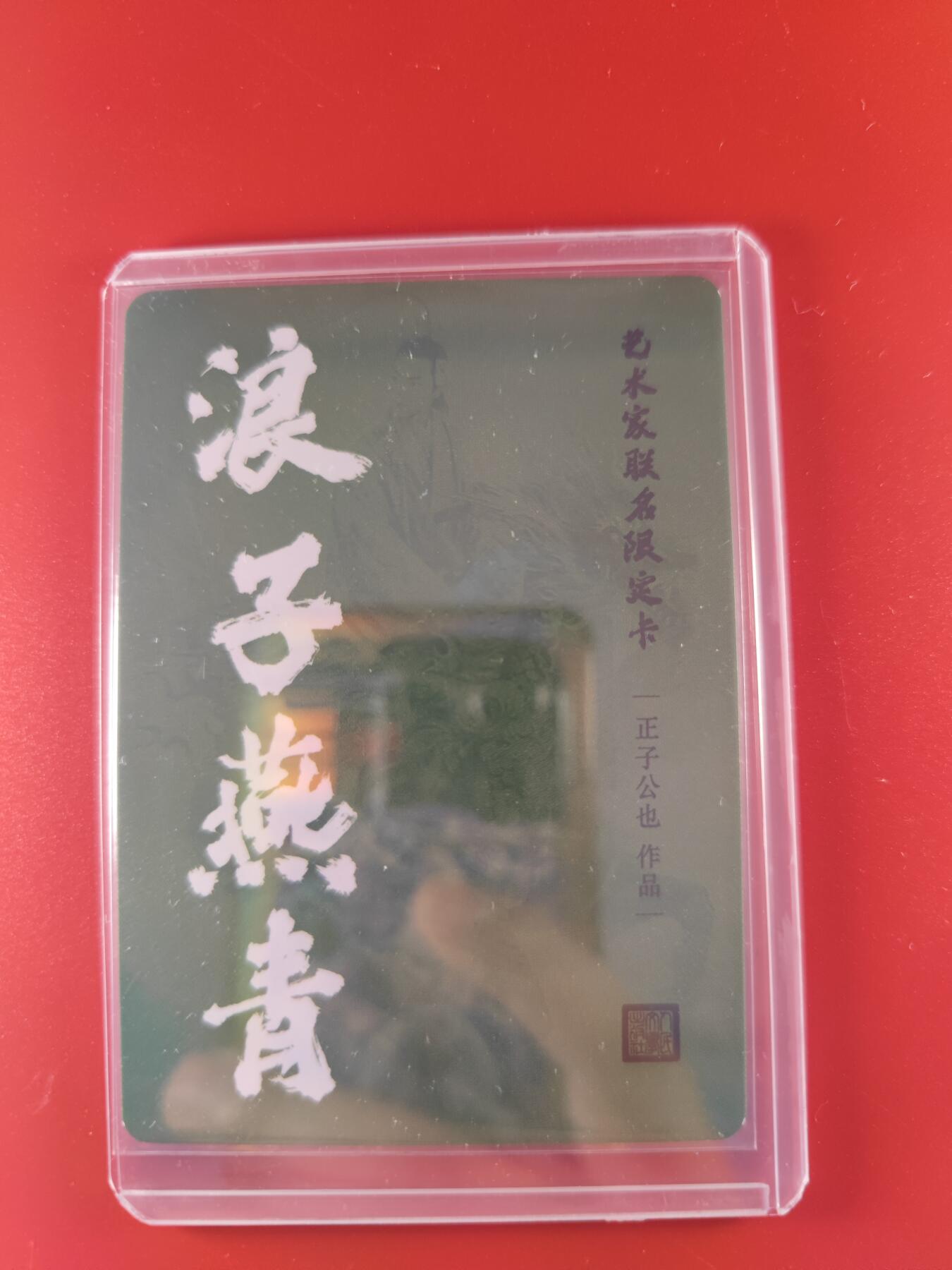 妖精的尾巴卡牌拍卖第二十六期(收拍品) 艺术家联名限定卡-正子公也-浪子燕青，粗闪一张