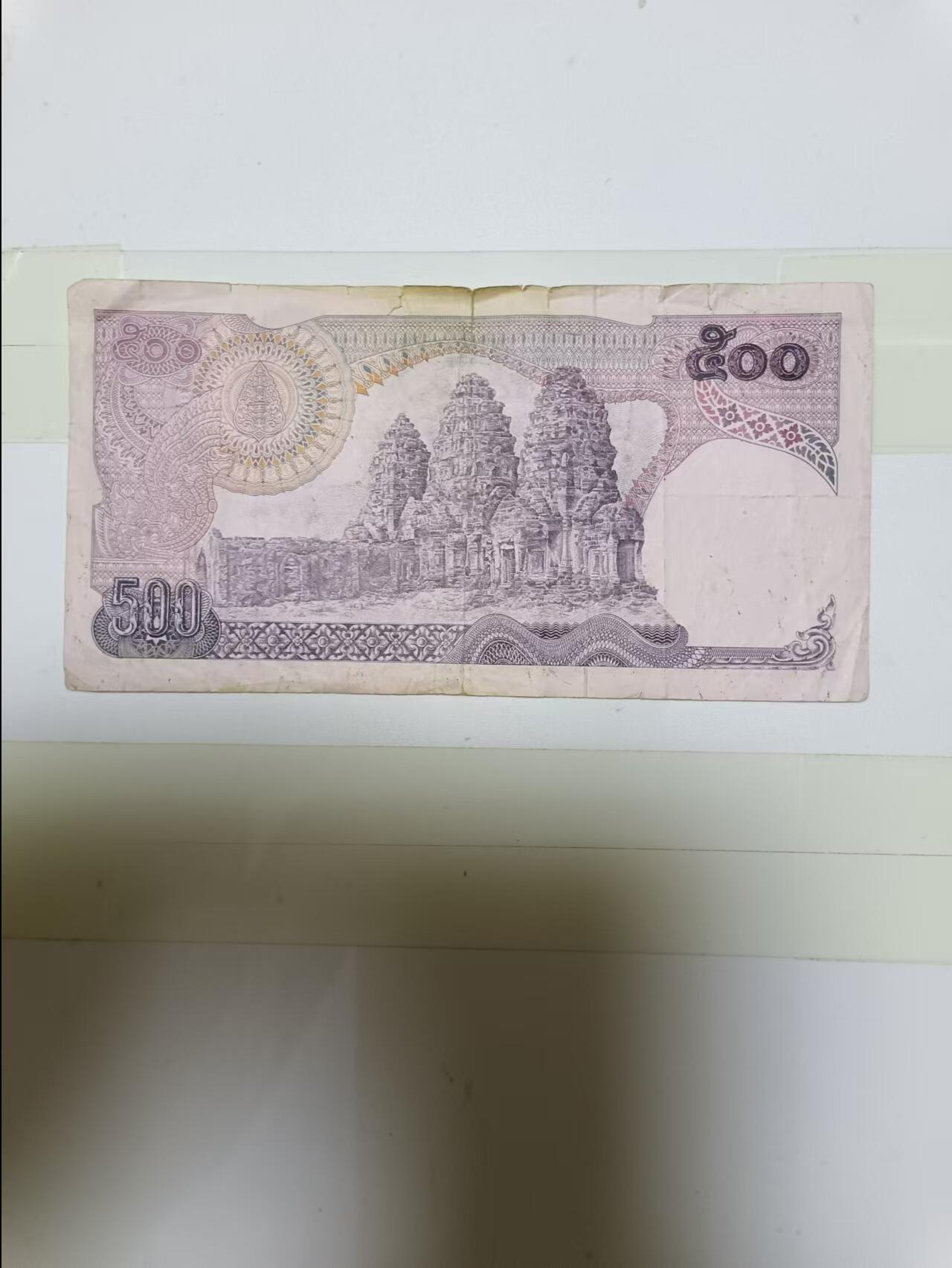 【20240905】非全新纸币第162场 泰国500泰铢，有裂缝和字迹