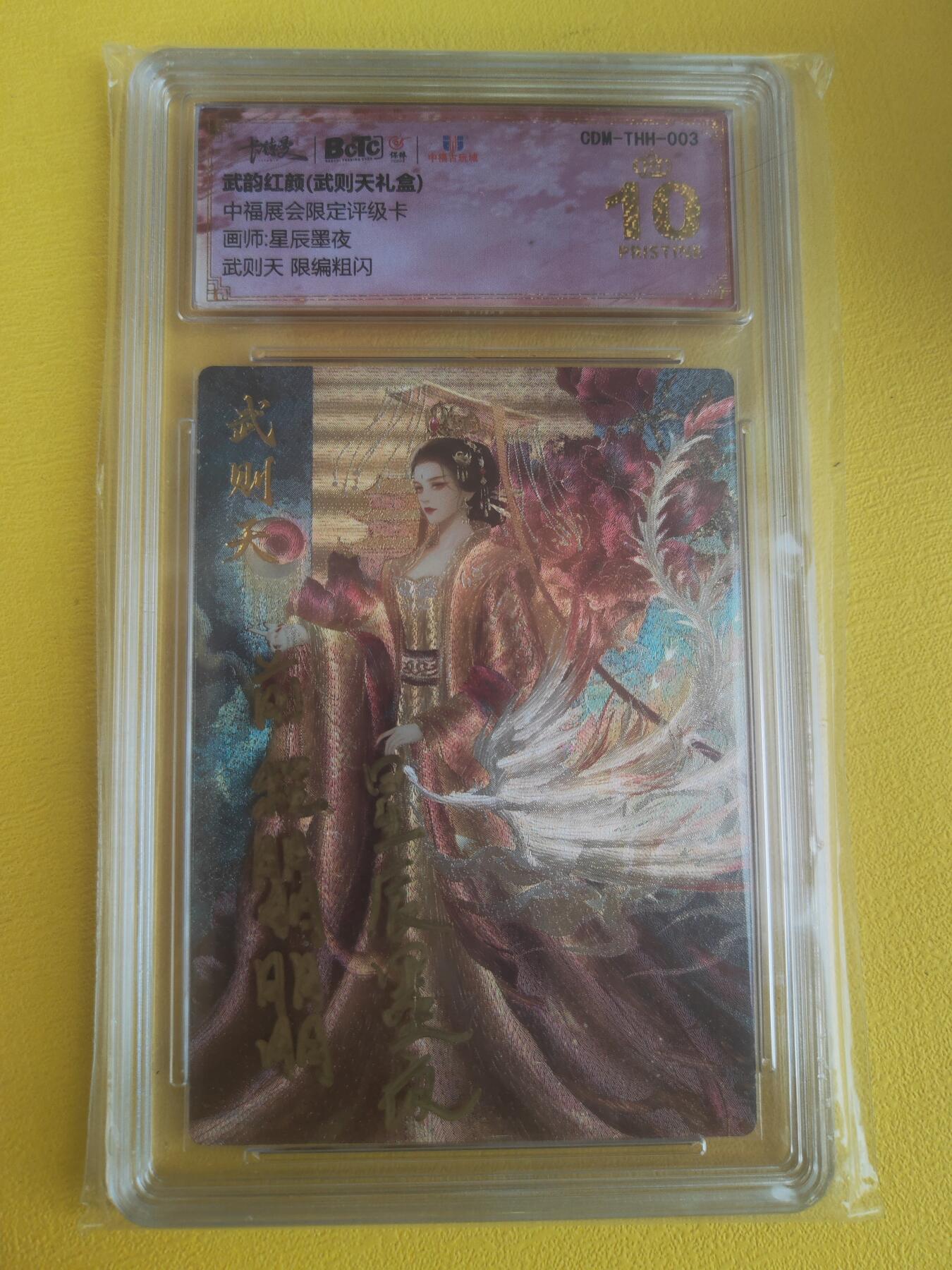 阳大大卡牌（斗战胜佛）超级大甩拍第15期（持续收拍品，进群福利早知道） 武韵红颜 星辰墨夜 武则天 爆金