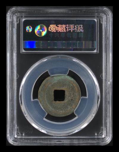 爱藏评级北宋古币 爱藏评级—北宋—天圣元宝—真书细郭，字体非常优美