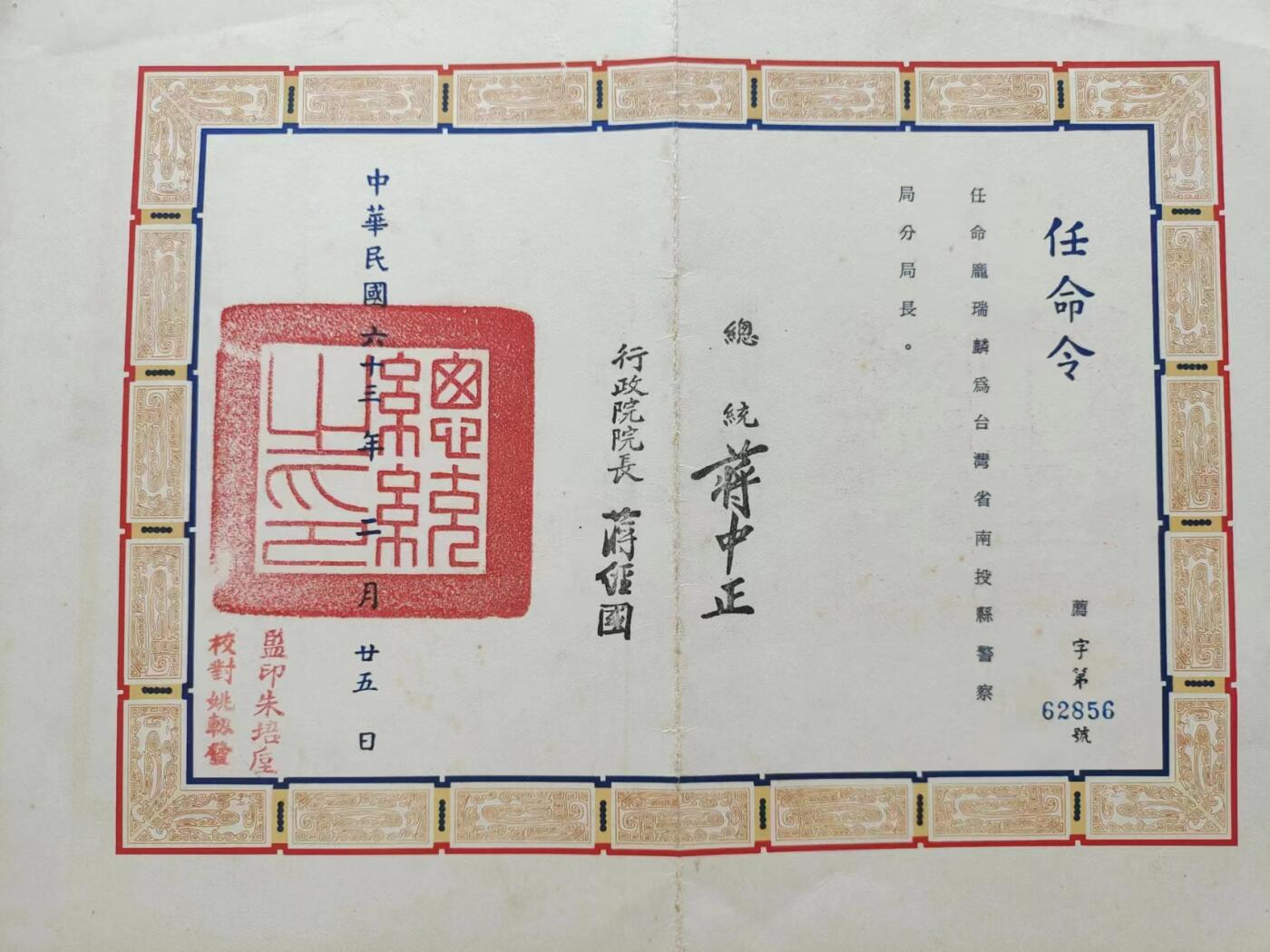 RimeNova韵星2024军品类秋季拍卖会-- RimeNova 2024 Autumn Militaria Sale 庞瑞麟先生警察局长任命令、公务人员登记表、毕业证原始复印件一张