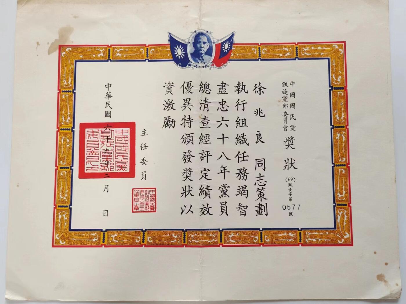 RimeNova韵星2024军品类秋季拍卖会-- RimeNova 2024 Autumn Militaria Sale 民国68年徐兆良少将奖状一份