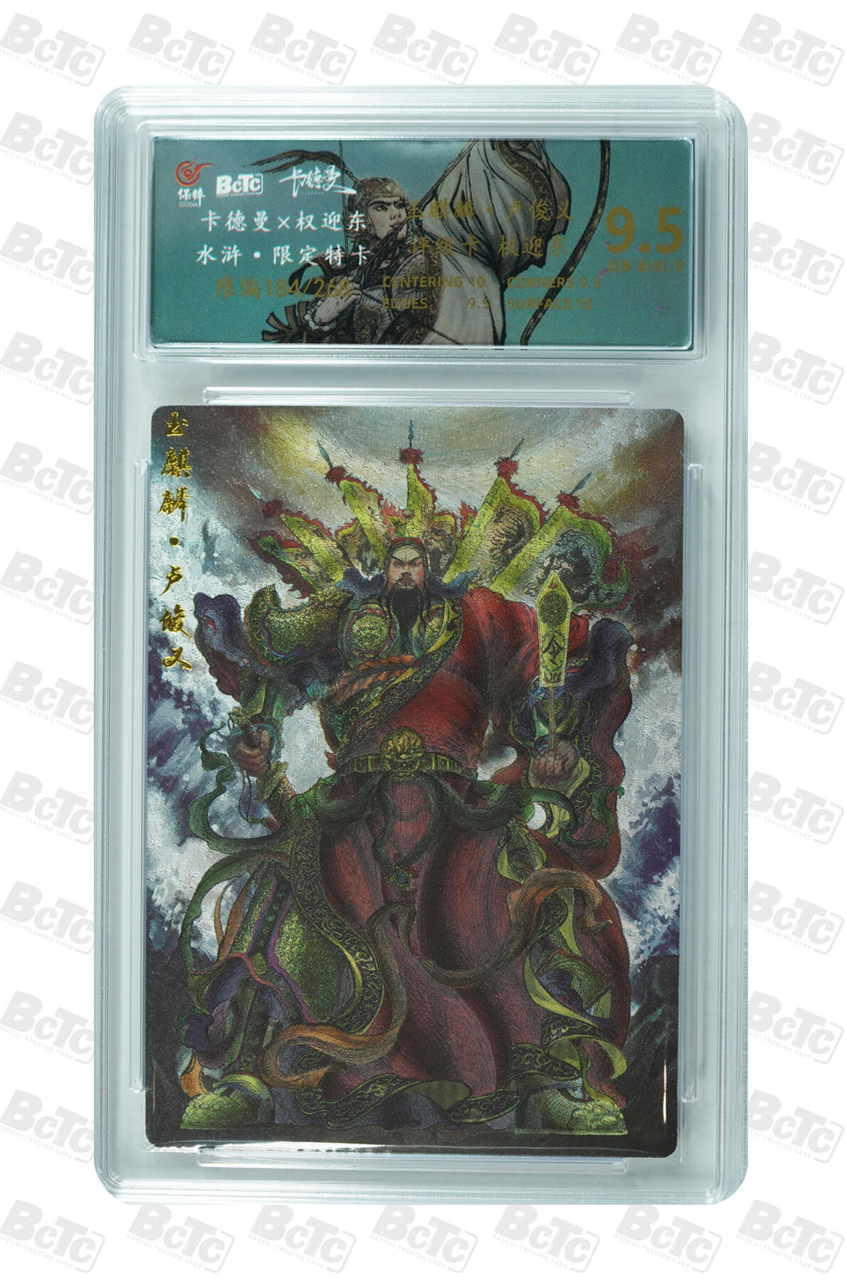 草根集藏—卡牌专场 权迎东绘玉麒麟·卢俊义 GEM MINT/P