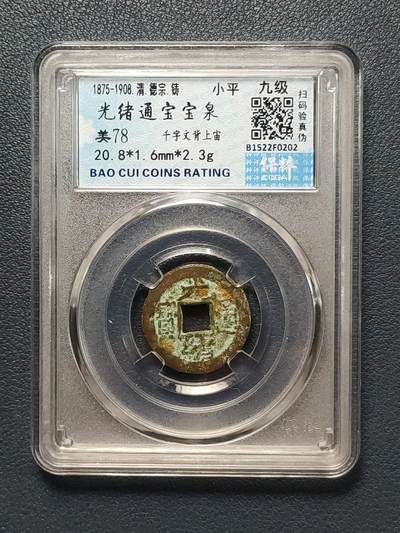 古钱币、铜元专场 - 清、光绪通宝宝泉(千字文背上宙)