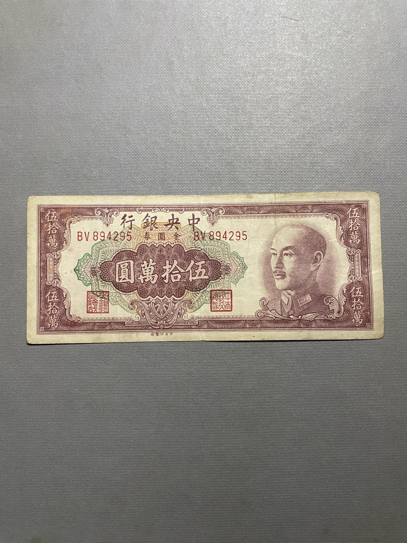 民国纸币专场 中央银行伍拾万圆