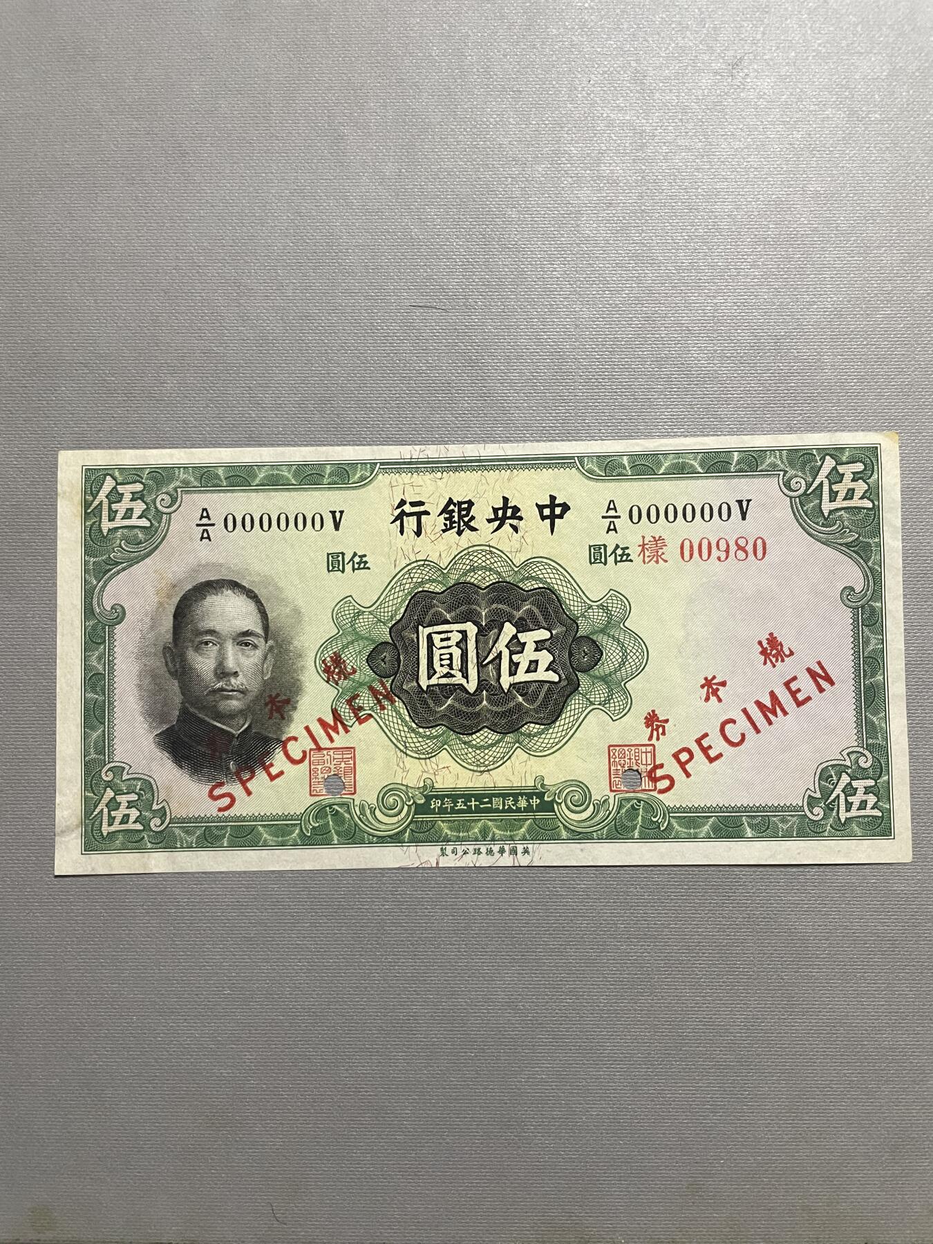 民国纸币专场 中央银行伍圆单面样票