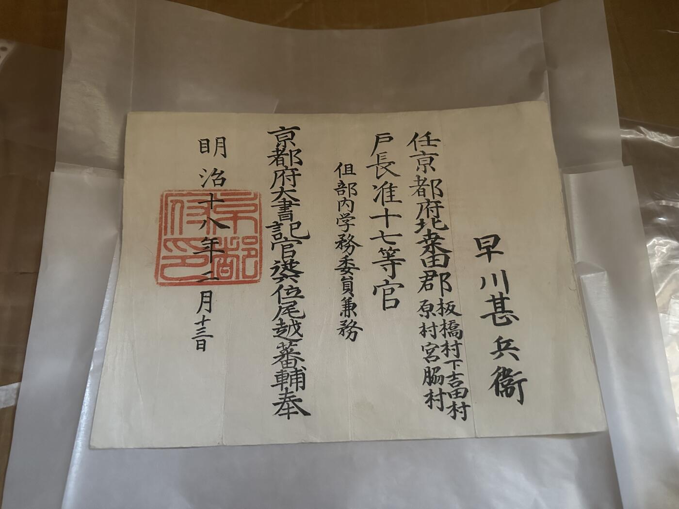 勋记 赏状 任命 明治初京都府户长任命