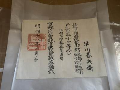勋记 赏状 任命 明治初京都府户长任命 - 勋记 赏状 任命 明治初京都府户长任命