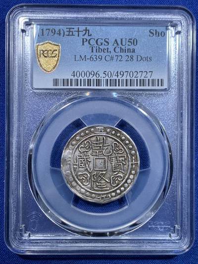 《竞宝斋》第304场   周日，周一 2场连拍 （全场包邮） - PCGS AU50 中国西藏1794年乾隆五十九年宝藏银钱 二十八珠 字体清晰 深打原味 带光金彩包浆 难得品相
