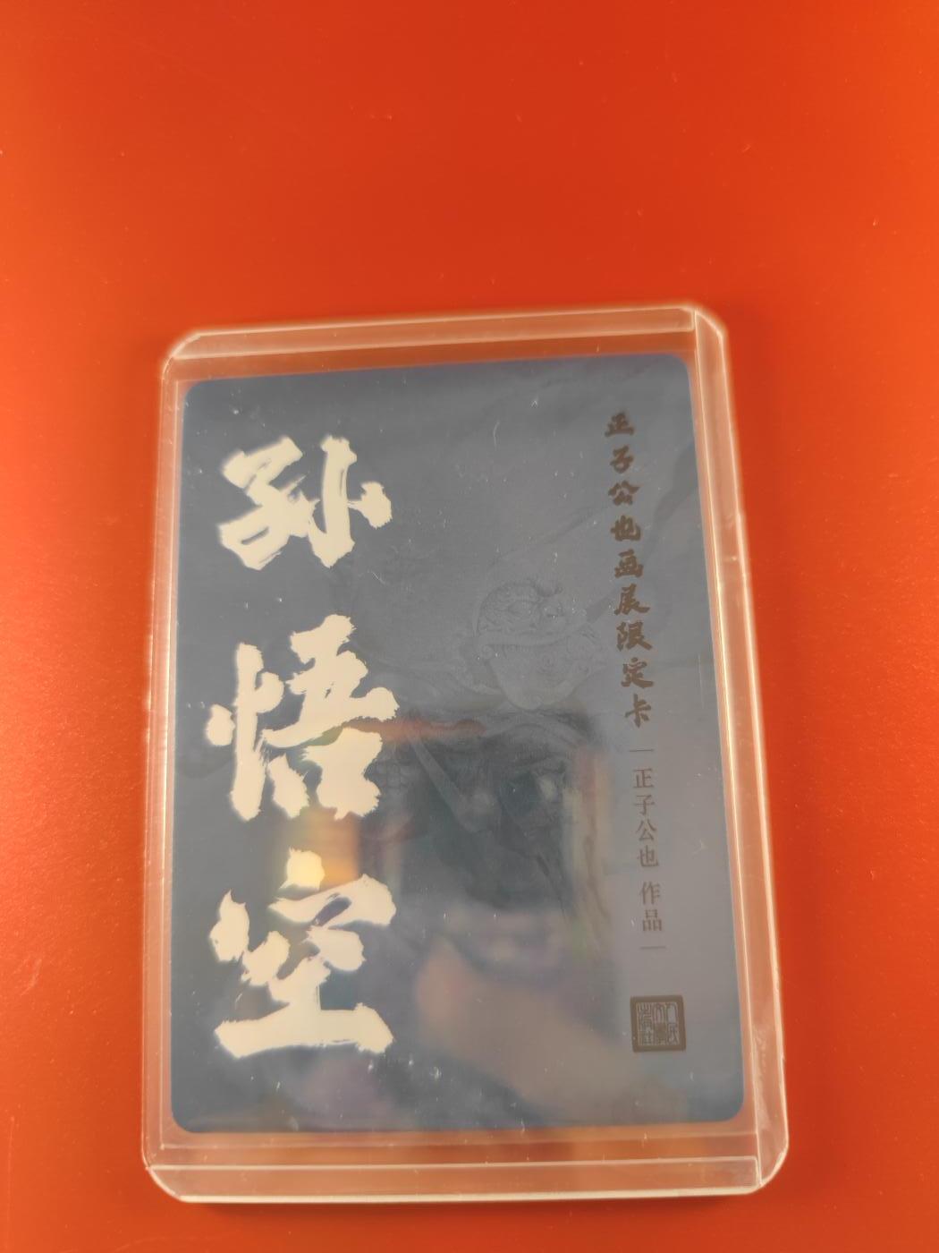 妖精的尾巴卡牌拍卖第二十六期(收拍品) 正子公也画展限定卡-孙悟空，彩闪一张