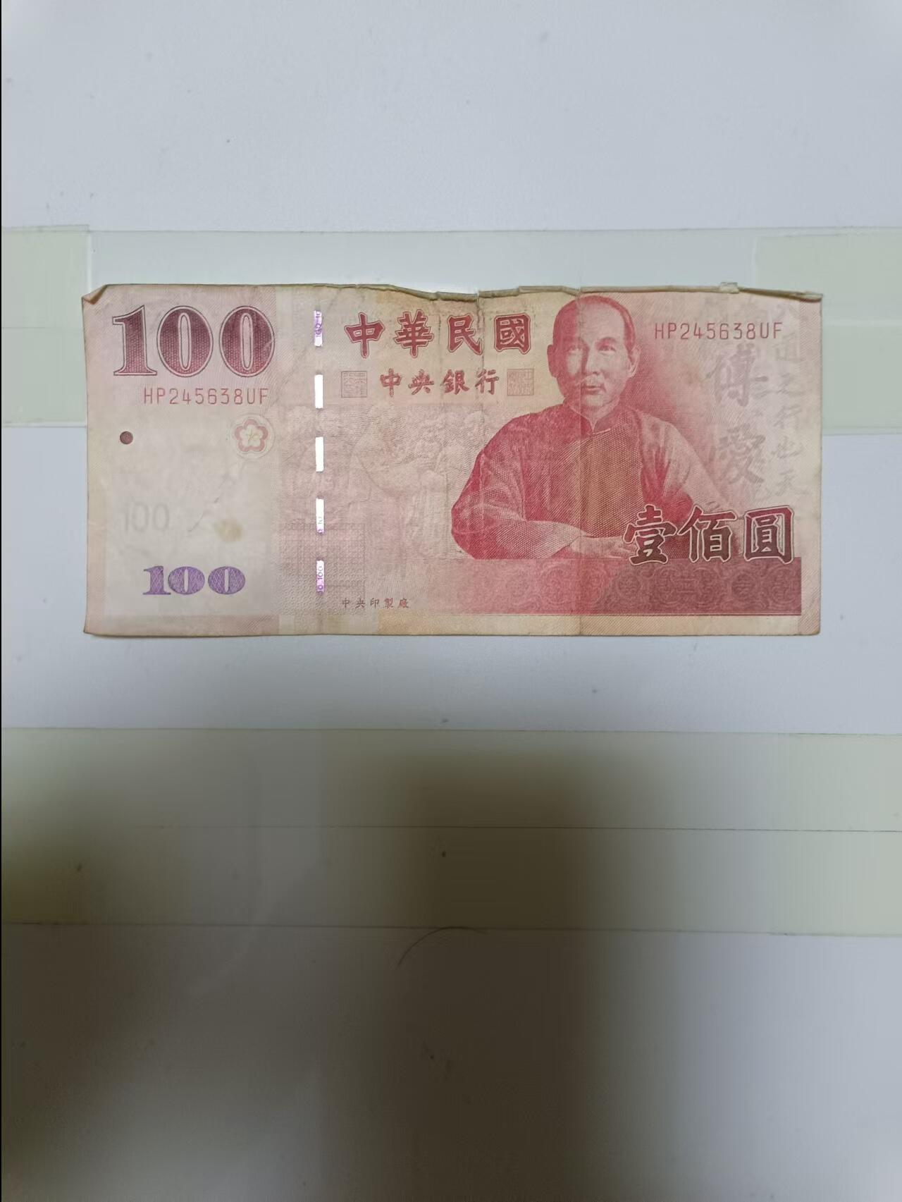 【20240905】非全新纸币第162场 台湾地区100元纸币，有裂缝