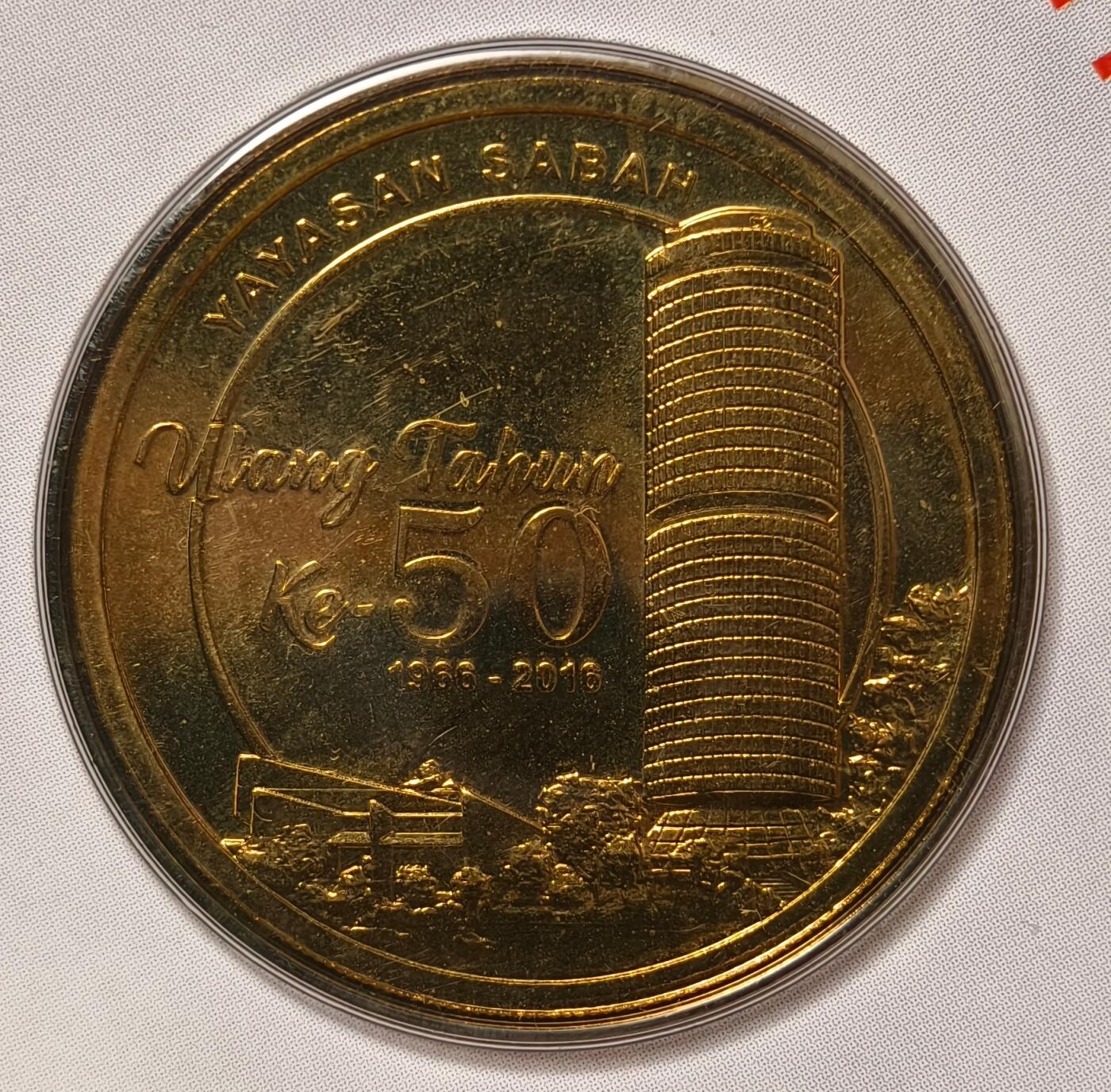 紫瑗钱币——第420期 马来西亚 2016年 沙巴基金会50周年纪念币 1林吉特 硬币