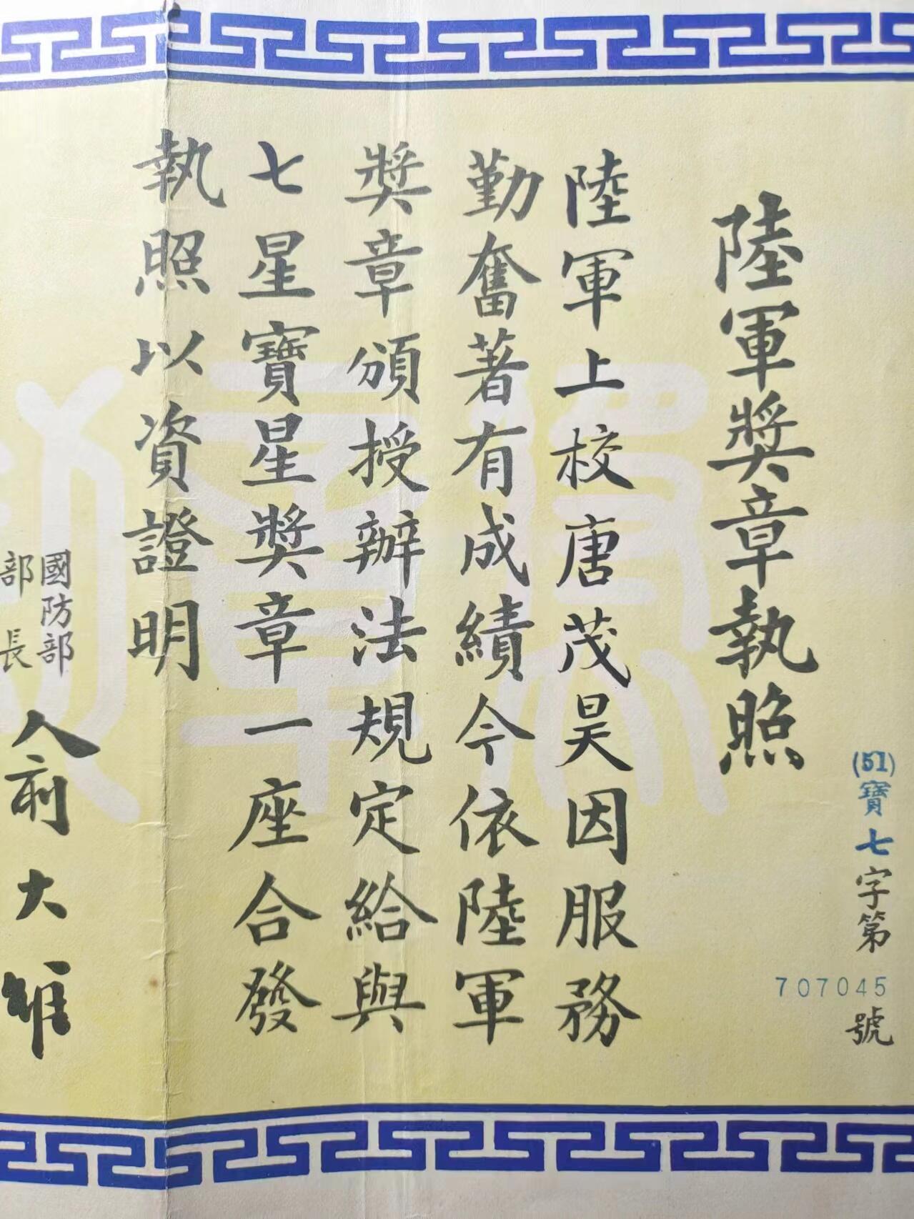 RimeNova韵星2024军品类秋季拍卖会-- RimeNova 2024 Autumn Militaria Sale 总统府警卫组长唐茂昊将军七星宝星证书