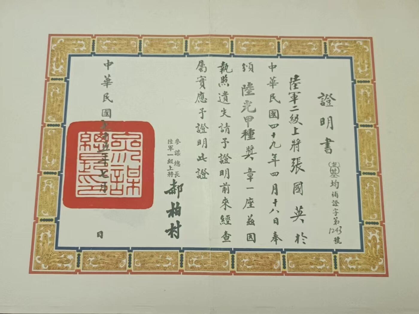 RimeNova韵星2024军品类秋季拍卖会-- RimeNova 2024 Autumn Militaria Sale 张国英上将陆光奖章补发证明